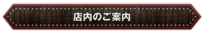 店内のご案内