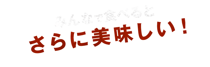 さらに美味しい！