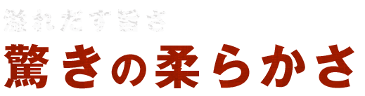 溢れだす旨さ