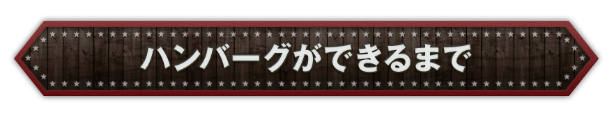 ハンバーグができるまで