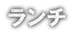 ランチ