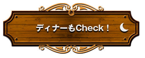 ディナーもcheck！