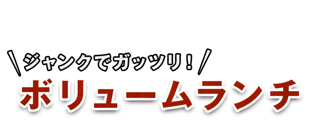 ジャンクでガッツリ！