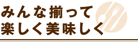 楽しく美味しく