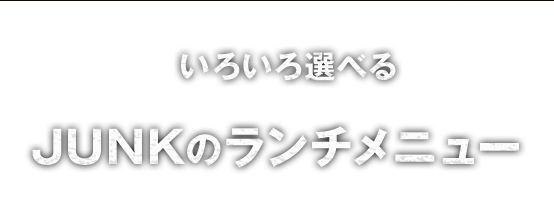 いろいろ選べる