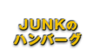 JUNKのハンバーグ