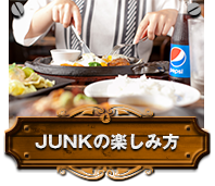 JUNKの楽しみ方