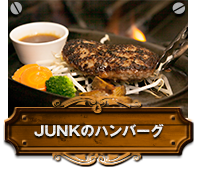 JUNKのハンバーグ