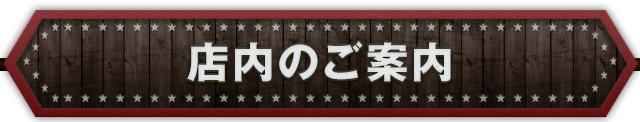 店内のご案内