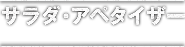 サラダ・アペタイザー