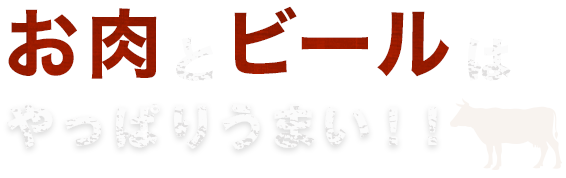 お肉とビールはやっぱりうまい