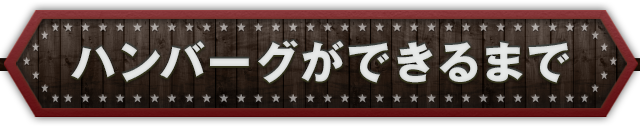 ハンバーグができるまで