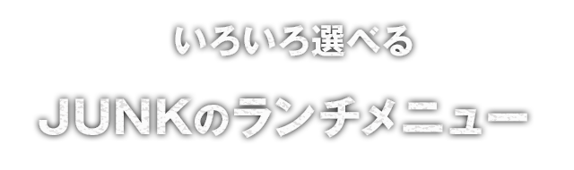 JUNKのランチメニュー