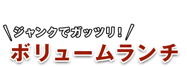 ボリュームランチ