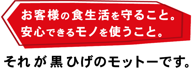 お客様の食生活を守ること