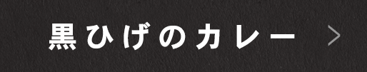 黒ひげのカレー