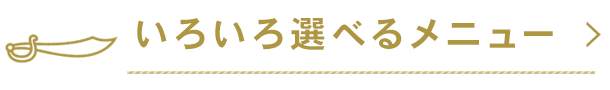 いろいろ選べるメニュー