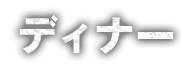 ディナー