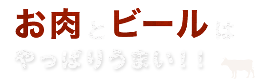 お肉とビール