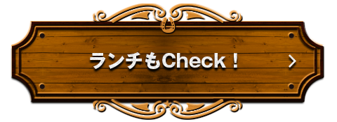 ランチもcheck