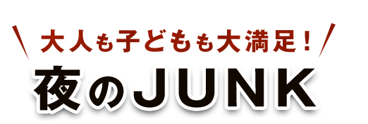 大人も子どもも大満足！