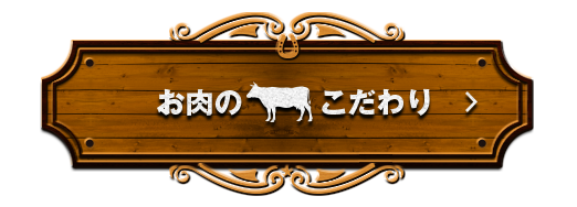 お肉のこだわり