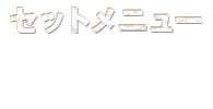 セットメニュー