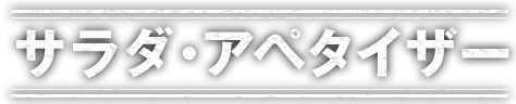 サラダ・アペタイザー