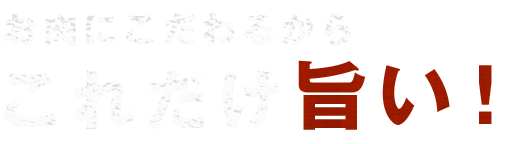 お肉にこだわるから