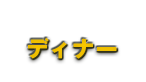 ディナー